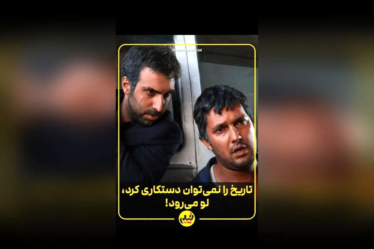 تحریف تاریخ در فیلم‌های ایرانی؛ تأثیر منفی دستکاری زمان و حک پانویس بر اعتبار سینما و تفسیر تماشاگران