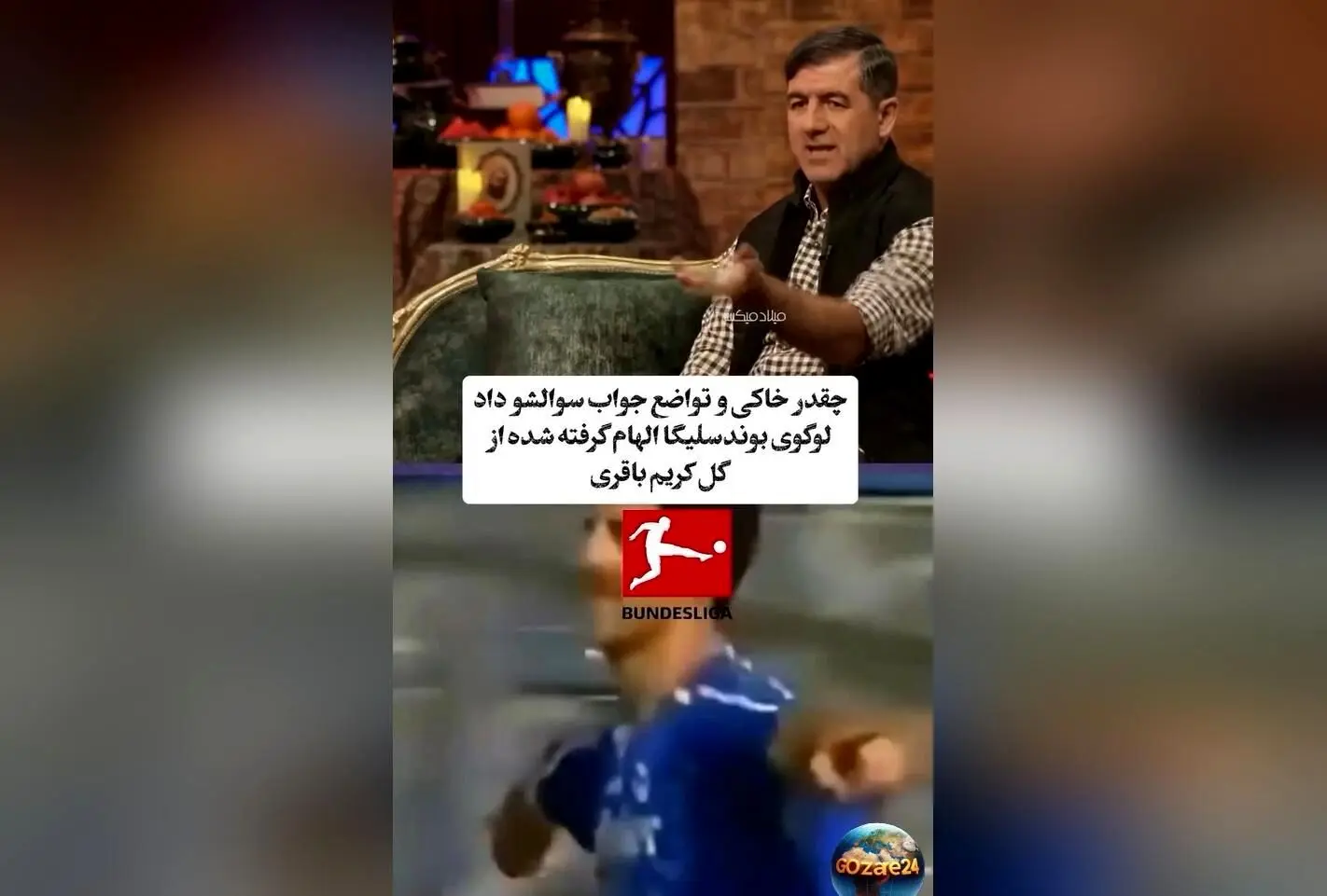 کریم باقری و الهام‌گیری لوگوی بوندسلیگا از گل او؛ تواضع و فروتنی یک اسطوره فوتبال تبریز