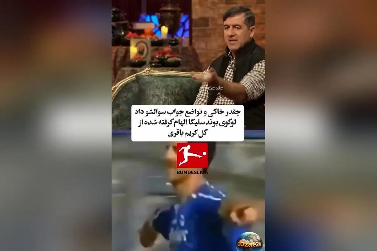 کریم باقری و الهام‌گیری لوگوی بوندسلیگا از گل او؛ تواضع و فروتنی یک اسطوره فوتبال تبریز