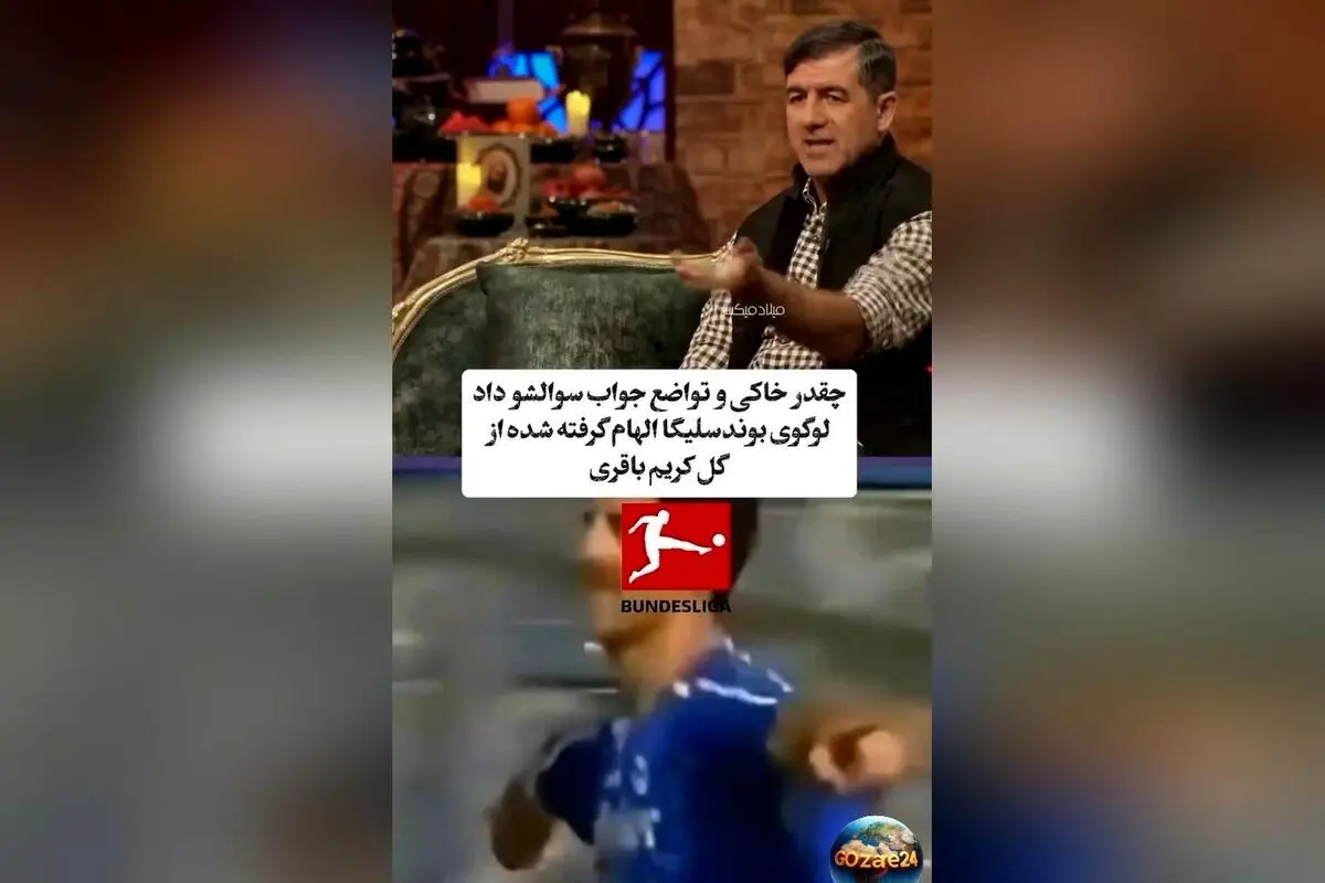 کریم باقری و الهام‌گیری لوگوی بوندسلیگا از گل او؛ تواضع و فروتنی یک اسطوره فوتبال تبریز