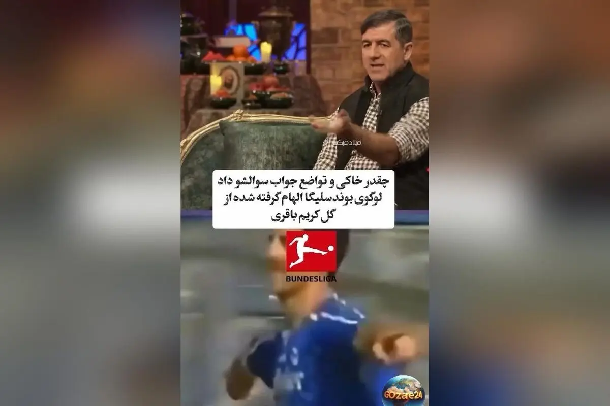 کریم باقری و الهام‌گیری لوگوی بوندسلیگا از گل او؛ تواضع و فروتنی یک اسطوره فوتبال تبریز