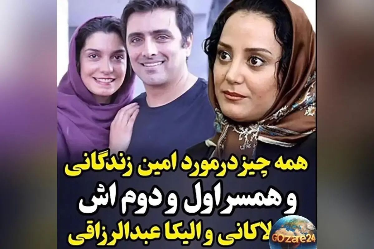 همه چیز درباره زندگی شخصی و حقایق جالب امین زندگانی، همسران و شایعات درباره فرزندش
