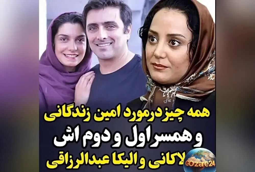 همه چیز درباره زندگی شخصی و حقایق جالب امین زندگانی، همسران و شایعات درباره فرزندش
