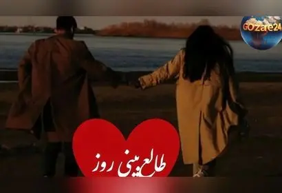 طالع بینی عشق روزانه: اعترافی که هیچ وقت نگفت، سه بار اسمش را بگو و بیا اینجا!