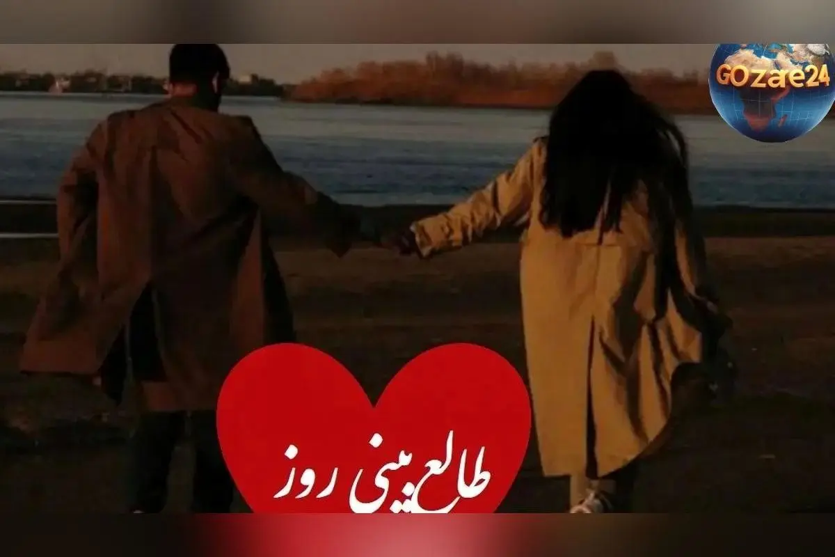 طالع بینی عشق روزانه: اعترافی که هیچ وقت نگفت، سه بار اسمش را بگو و بیا اینجا!