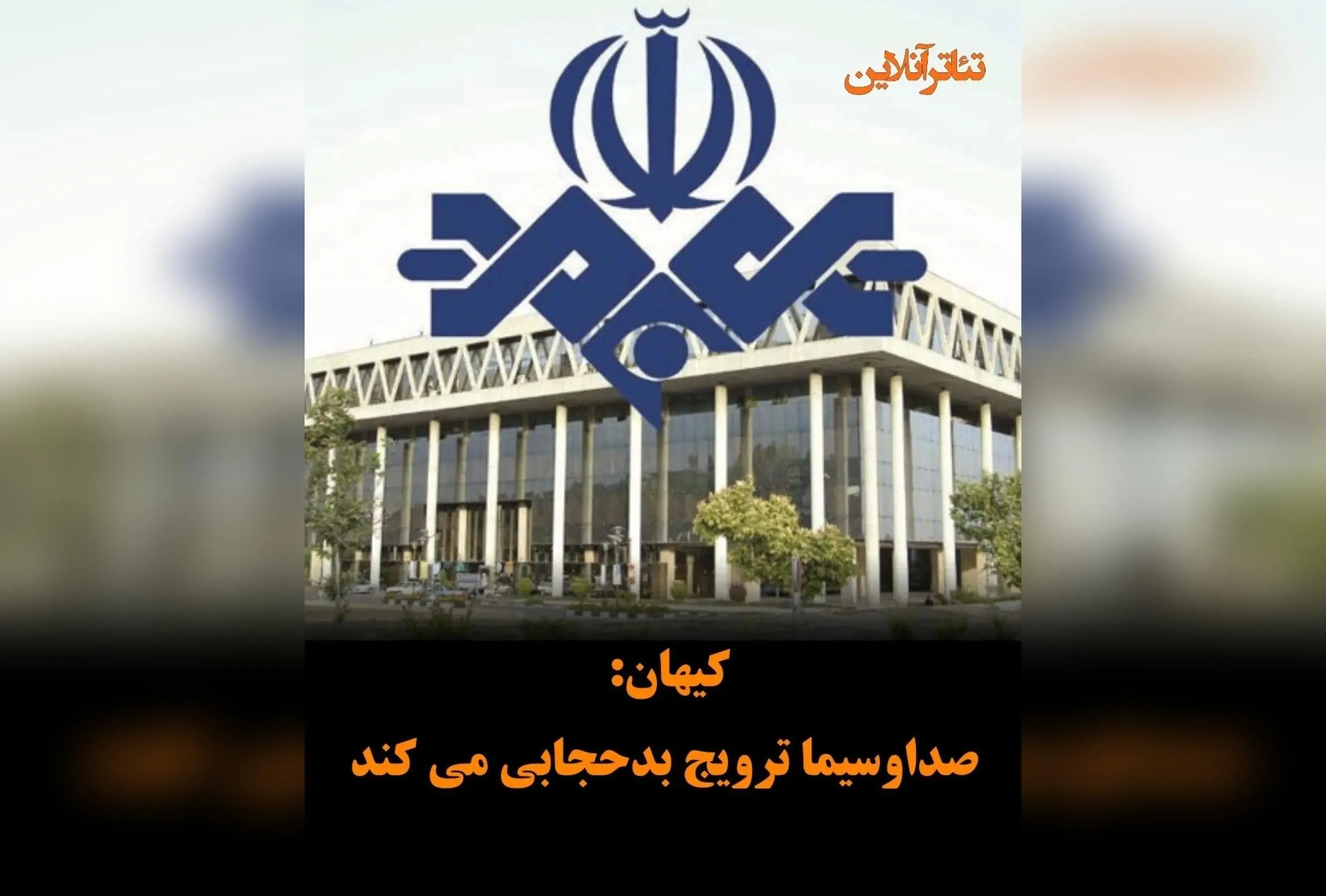 انتقاد تند روزنامه کیهان از تناقض‌گویی صدا و سیما در حجاب و بی‌قانونی در این حوزه
