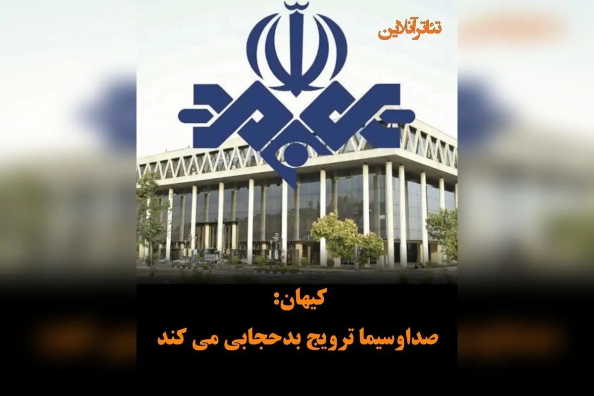 انتقاد تند روزنامه کیهان از تناقض‌گویی صدا و سیما در حجاب و بی‌قانونی در این حوزه