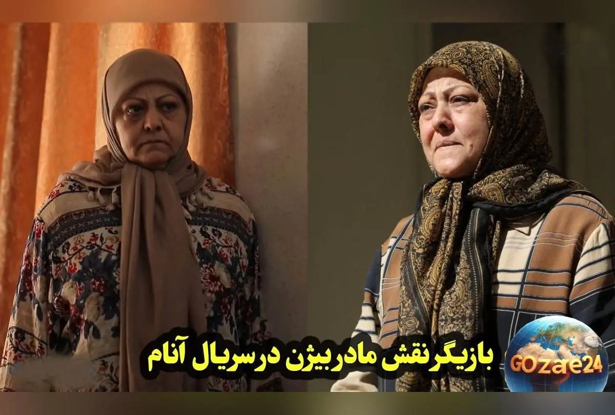 تصویر جدید و جذاب شیرین آقارضاکاشی در 70 سالگی؛ مادر بیژن در سریال آنام همچنان سرحال و قبراق