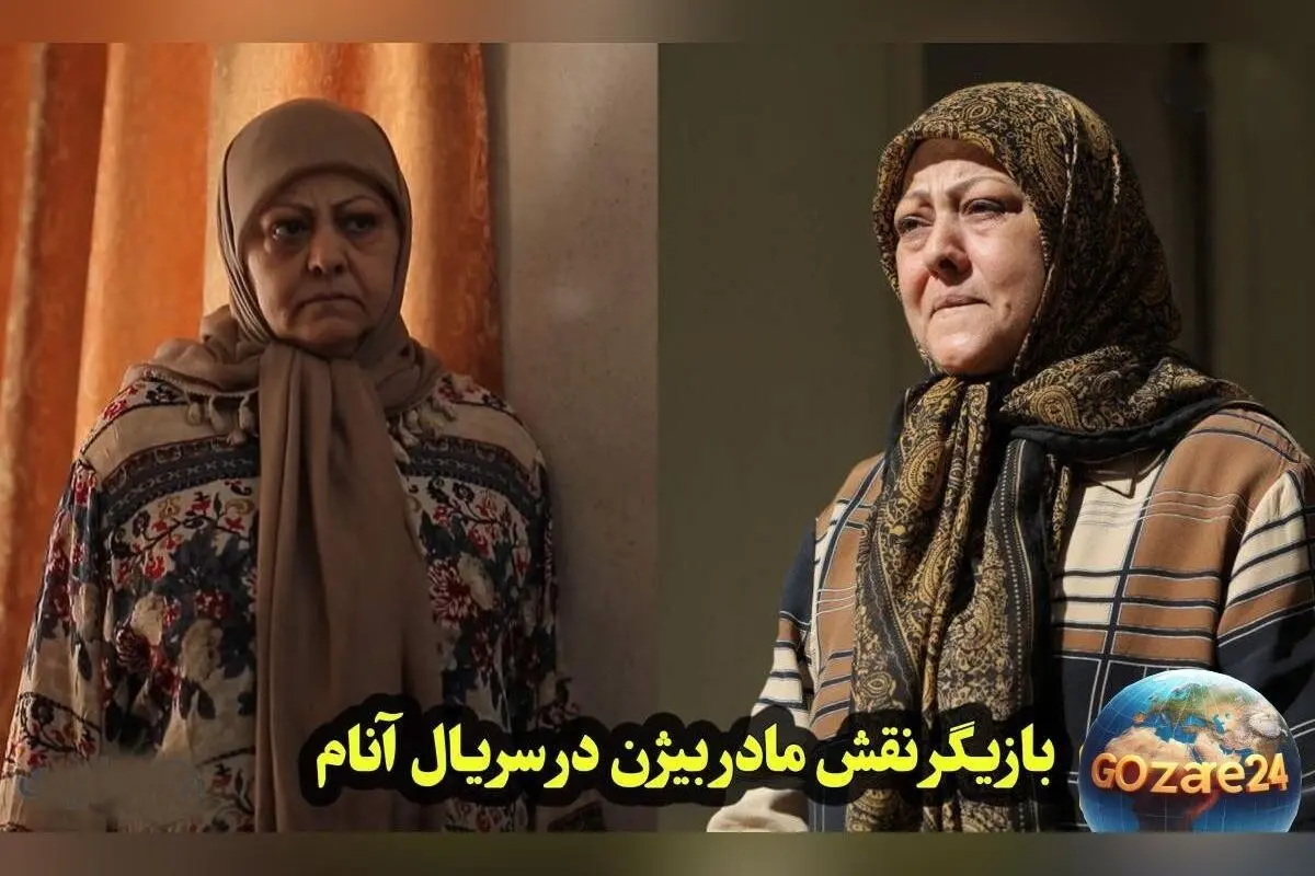 تصویر جدید و جذاب شیرین آقارضاکاشی در 70 سالگی؛ مادر بیژن در سریال آنام همچنان سرحال و قبراق