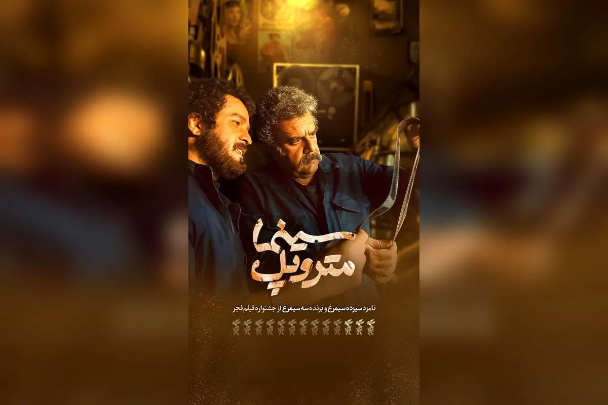 سینما متروپل آبادان با روایتی متفاوت در روزهای آغازین اکران | تیزر جدید و جذاب فیلم محمدعلی باشه آهنگر