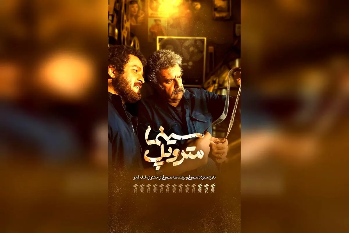 سینما متروپل آبادان با روایتی متفاوت در روزهای آغازین اکران | تیزر جدید و جذاب فیلم محمدعلی باشه آهنگر