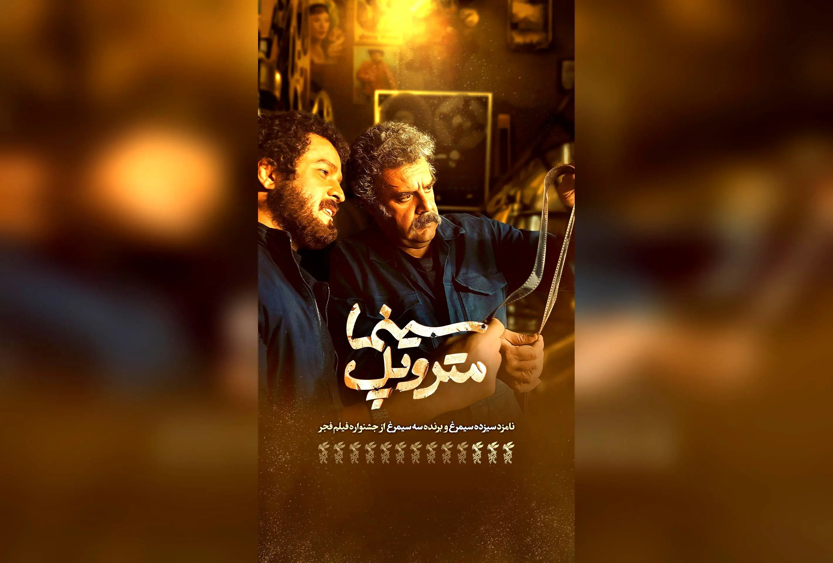 سینما متروپل آبادان با روایتی متفاوت در روزهای آغازین اکران | تیزر جدید و جذاب فیلم محمدعلی باشه آهنگر