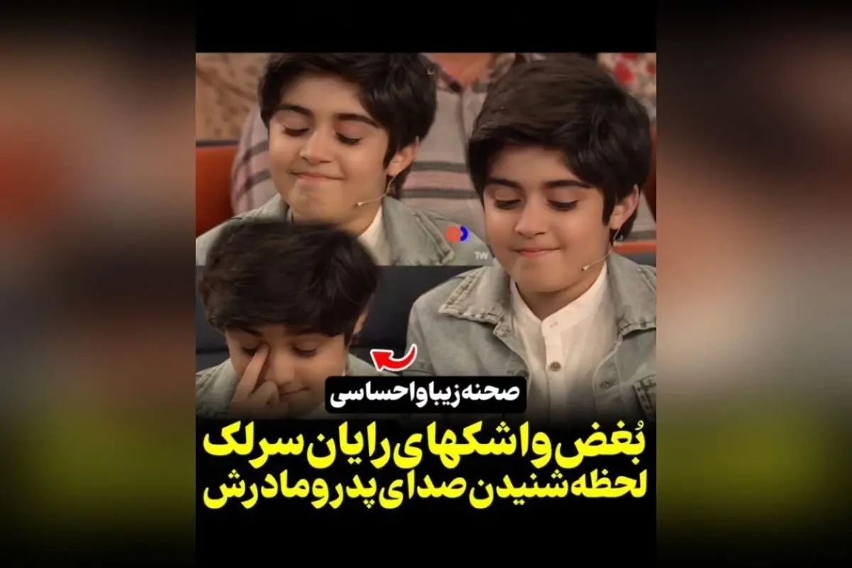 لحظه احساسی اشکهای رایان سرلک هنگام شنیدن صدای پدر و مادرش | ویدیوهای برتر در سکانستیوی