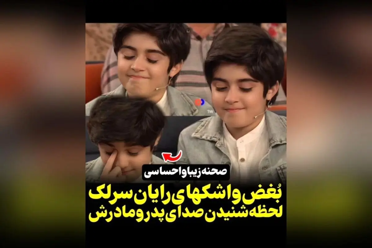 لحظه احساسی اشک‌های رایان سرلک هنگام شنیدن صدای پدر و مادرش | ویدیوهای برتر در سکانس‌تی‌وی