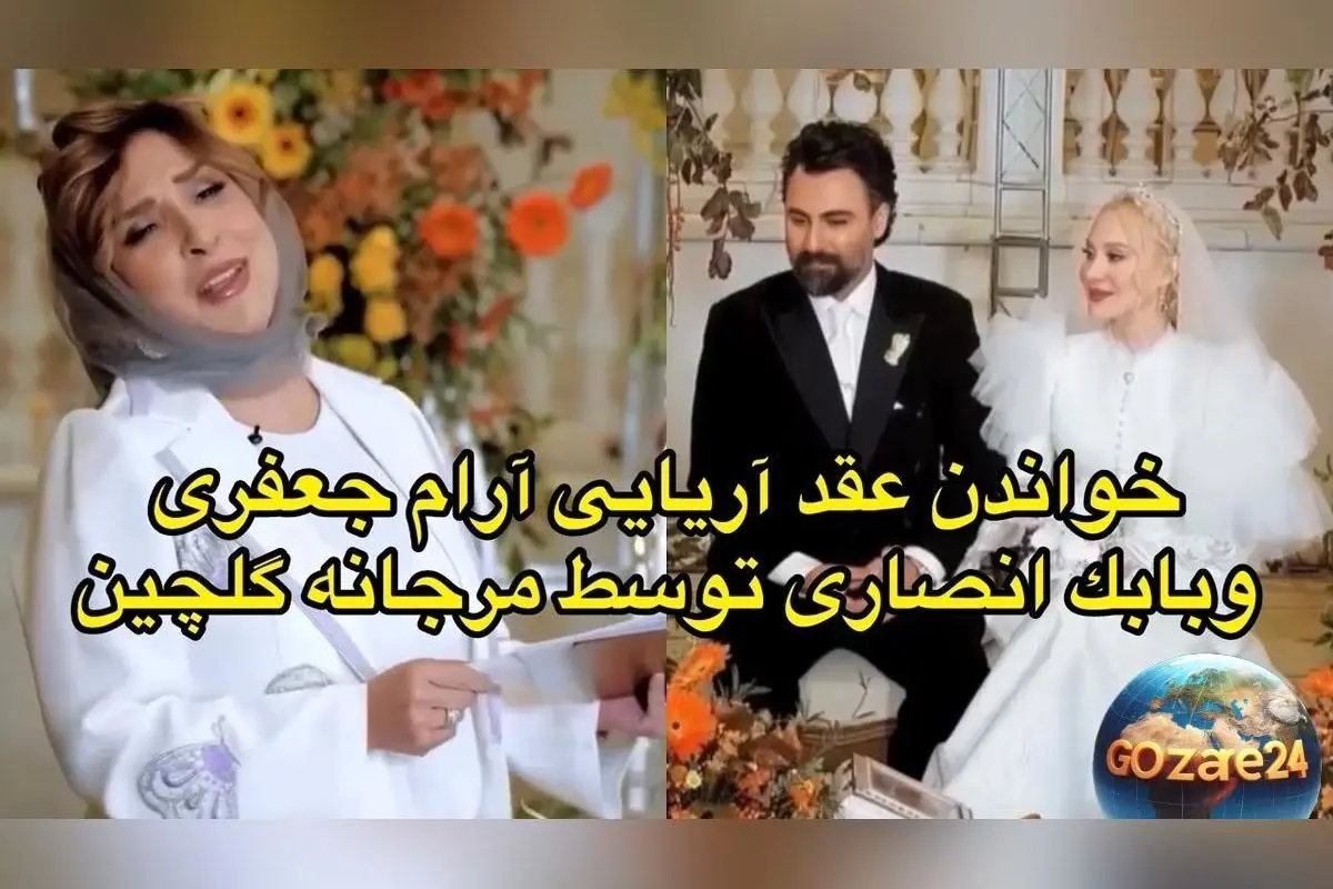 عکس و فیلم لحظات عاشقانه عقد آرام جعفری و همسرش در فضای پاییزی همراه با اجرای مرجانه گلچین