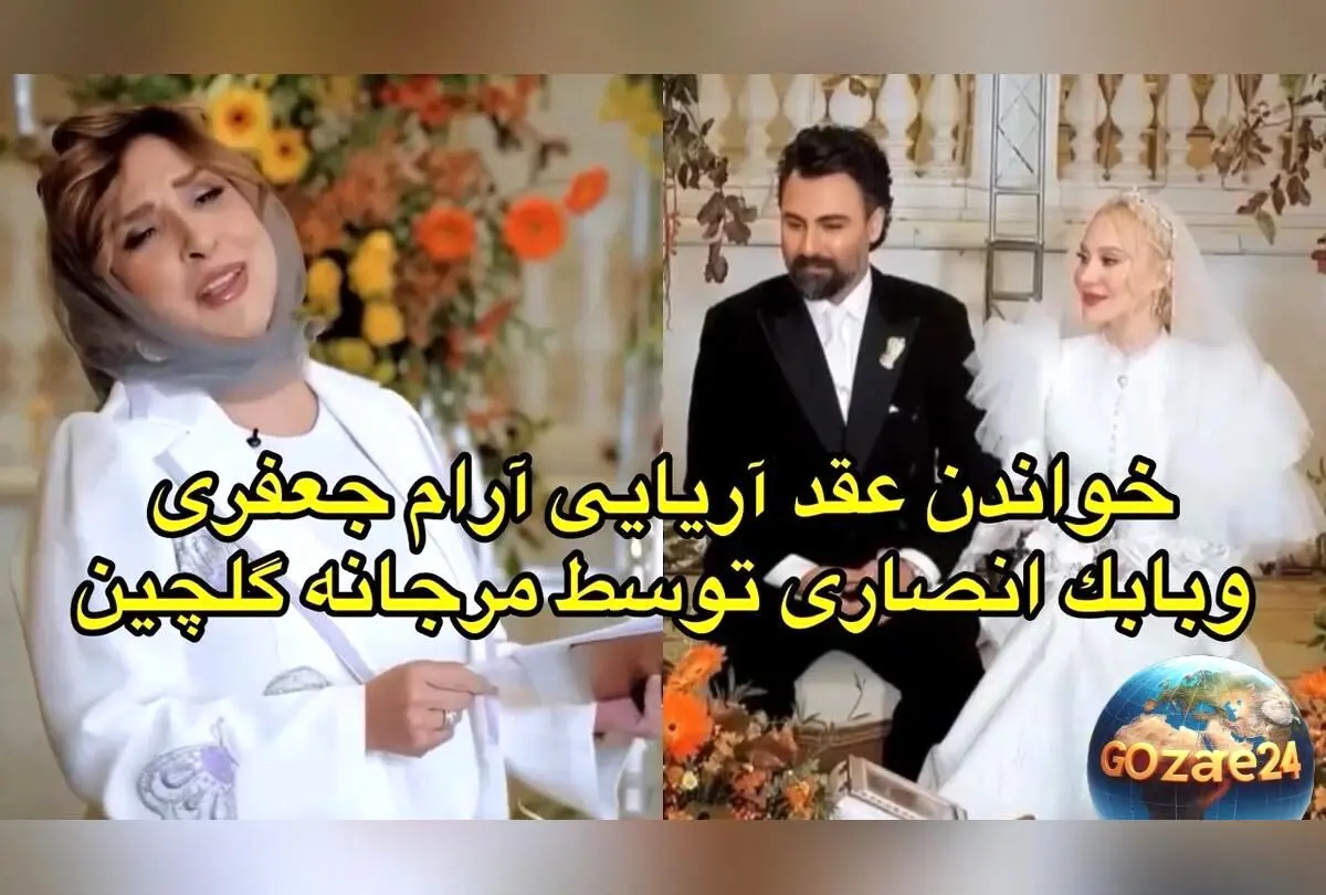 عکس و فیلم لحظات عاشقانه عقد آرام جعفری و همسرش در فضای پاییزی همراه با اجرای مرجانه گلچین