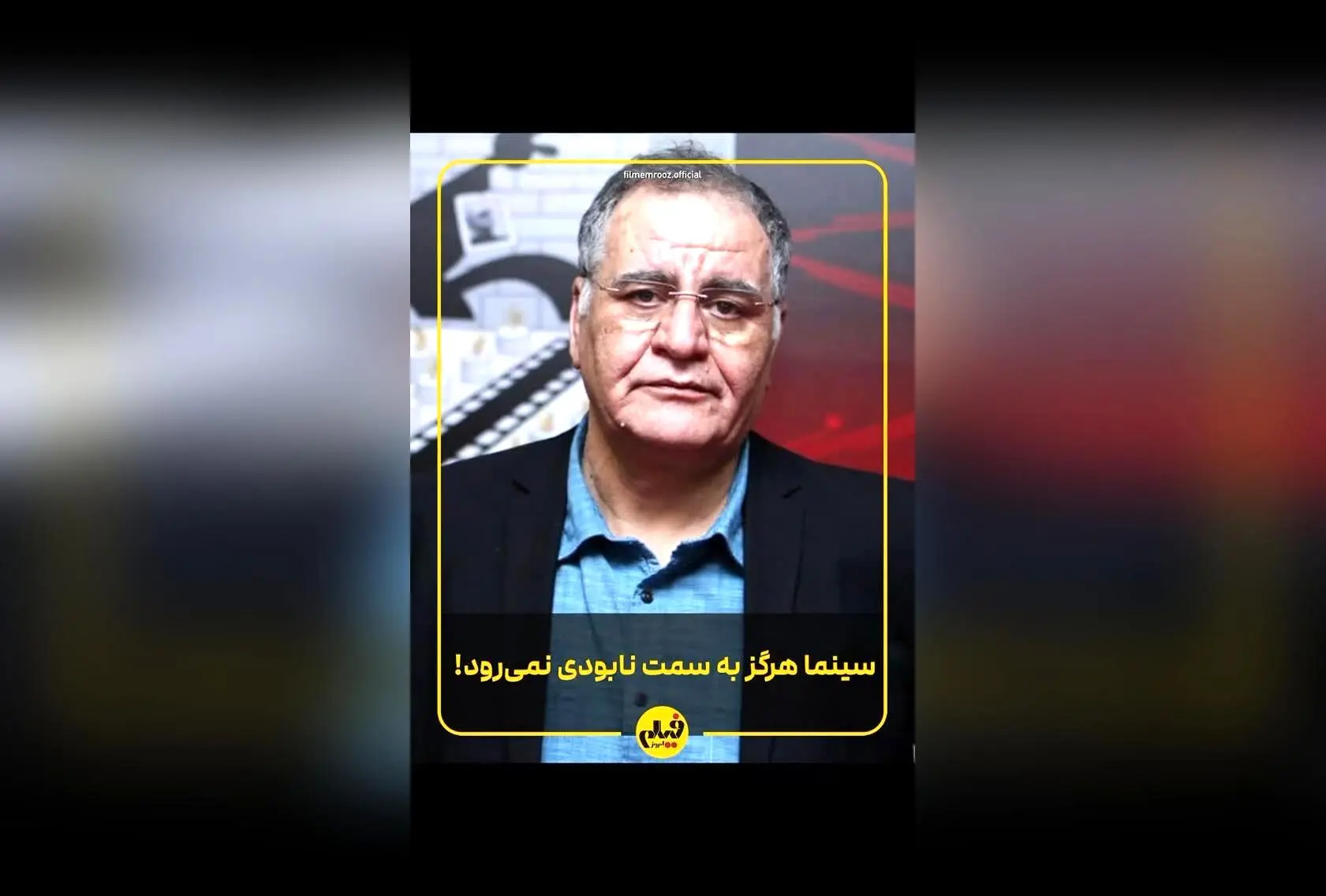 کارگردان باسابقه سینمای ایران درباره استقبال جوانان از «زیبا صدایم کن» و ضرورت ایجاد فرصت برای چهره‌های جوان‌تر در صنعت فیلم‌سازی