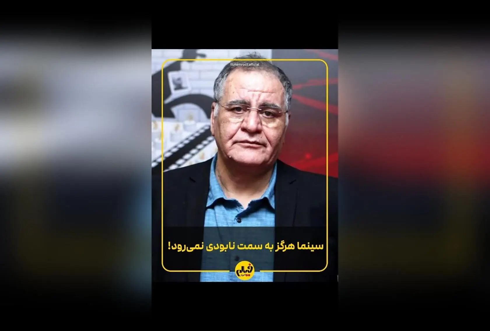 کارگردان باسابقه سینمای ایران درباره استقبال جوانان از «زیبا صدایم کن» و ضرورت ایجاد فرصت برای چهره‌های جوان‌تر در صنعت فیلم‌سازی