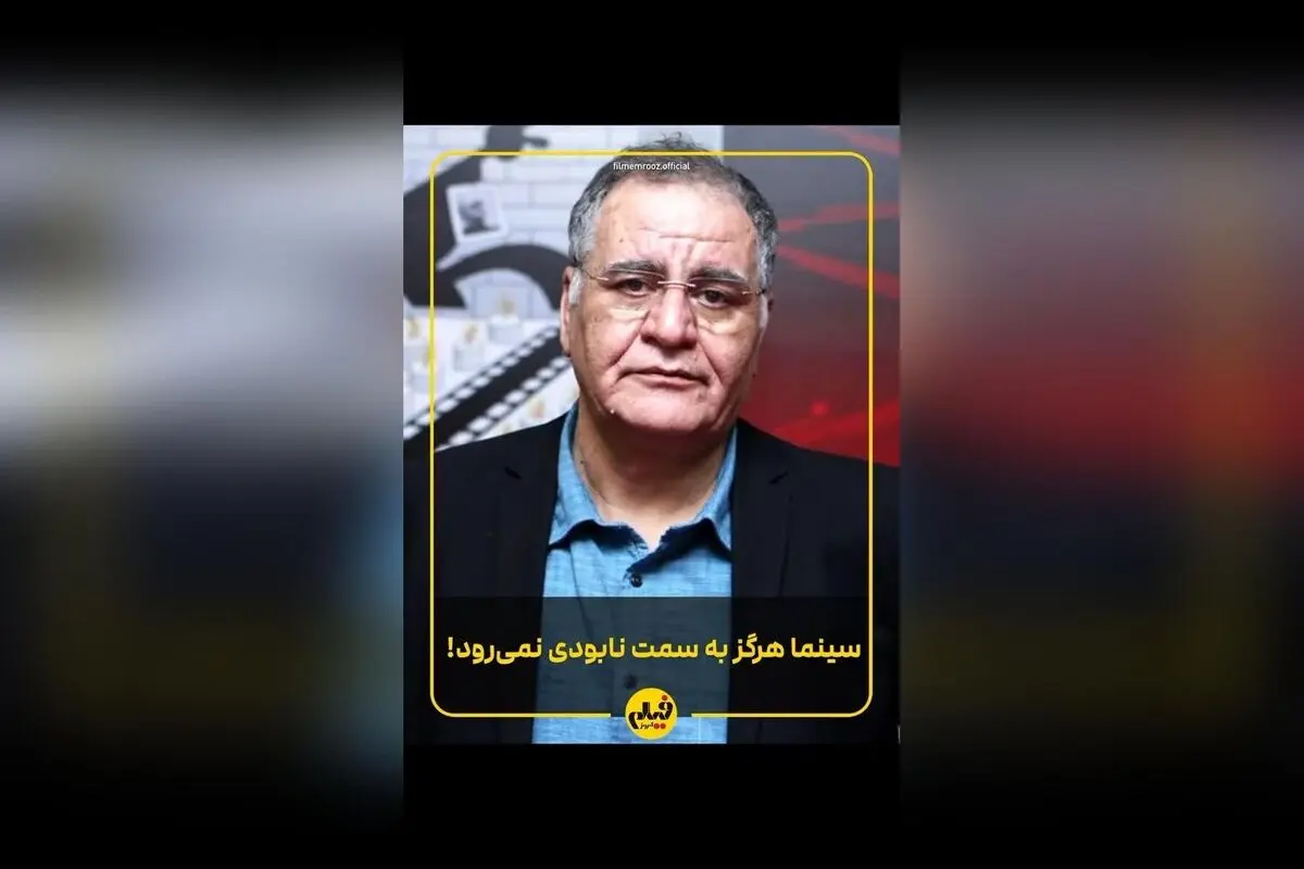 کارگردان باسابقه سینمای ایران درباره استقبال جوانان از «زیبا صدایم کن» و ضرورت ایجاد فرصت برای چهره‌های جوان‌تر در صنعت فیلم‌سازی