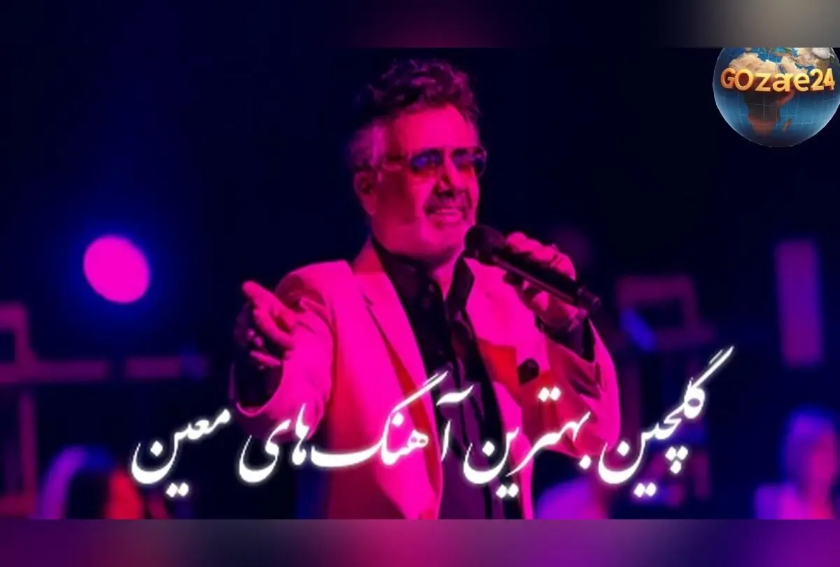 دانلود رایگان ریمیکس طولانی و گلچین بهترین آهنگ‌های معین با کیفیت بالا | مجموعه نوستالژیک و شنیدنی