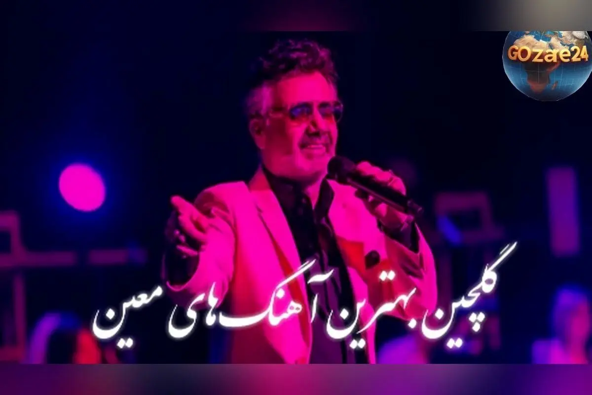 دانلود رایگان ریمیکس طولانی و گلچین بهترین آهنگ‌های معین با کیفیت بالا | مجموعه نوستالژیک و شنیدنی