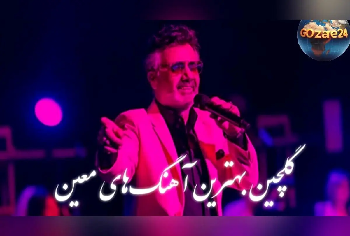 دانلود رایگان ریمیکس طولانی و گلچین بهترین آهنگ‌های معین با کیفیت بالا | مجموعه نوستالژیک و شنیدنی