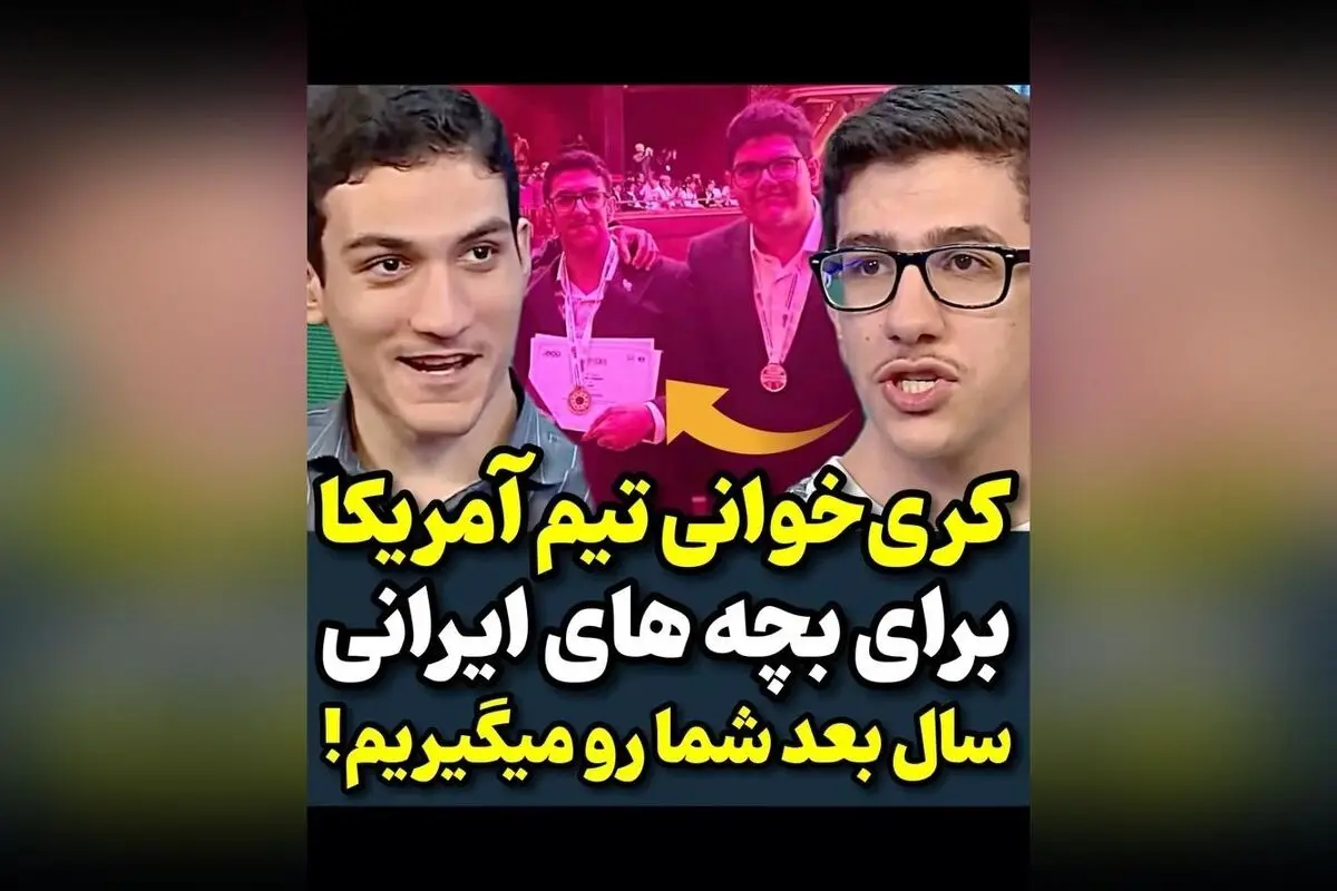 حرف‌های اعضای تیم المپیاد ایران پس از بازگشت به کشور: دلگرمی‌ها و خاطرات شیرین ♥️ @Honarmandan  
ویدیوهای بیشتر در 
