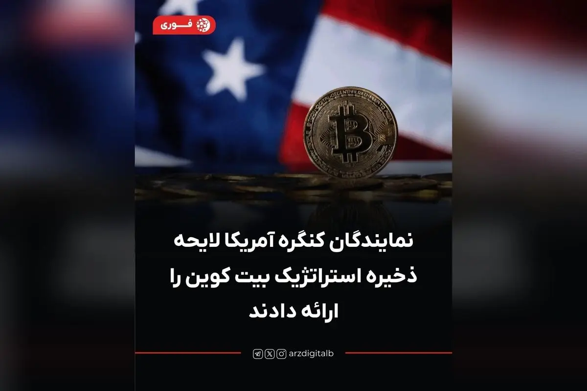 نمایندگان کنگره آمریکا لایحه ذخیره استراتژیک بیت کوین را ارائه دادند؛ افزایش قیمت رمزارز پس از اعلام