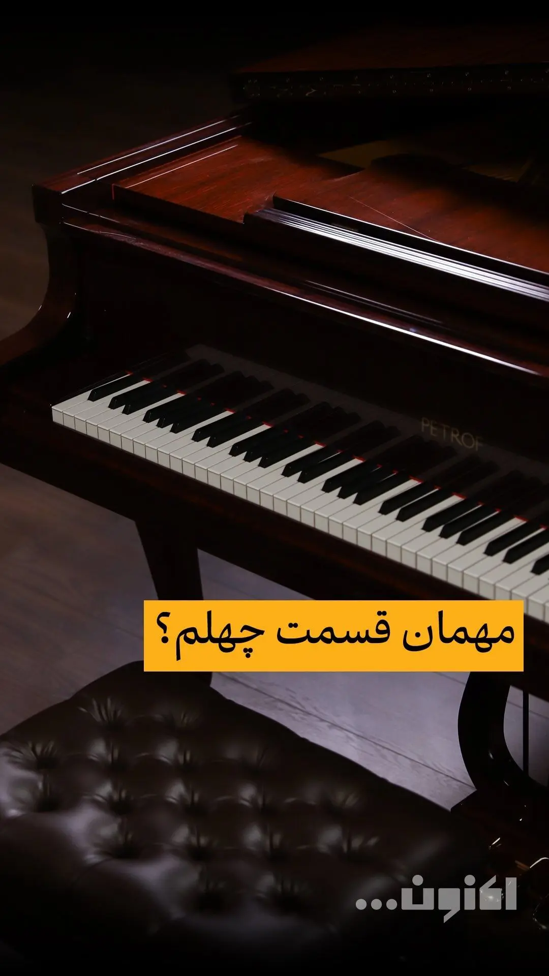 میزبان قسمت چهلم «اکنون…» با سروش صحت، مهمان ارزنده‌ای که باید منتظرش باشیم! | گفتگوهای جذاب در فیلیمو