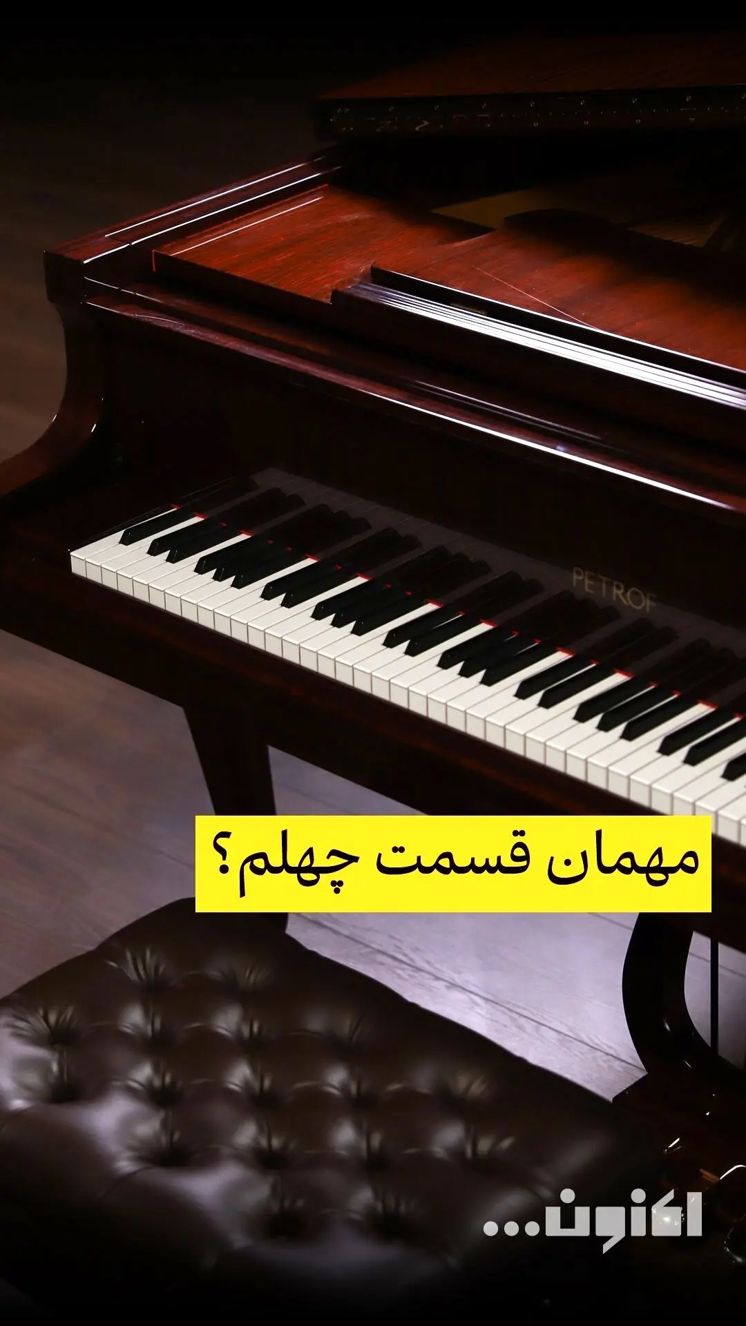میزبان قسمت چهلم «اکنون…» با سروش صحت، مهمان ارزنده‌ای که باید منتظرش باشیم! | گفتگوهای جذاب در فیلیمو