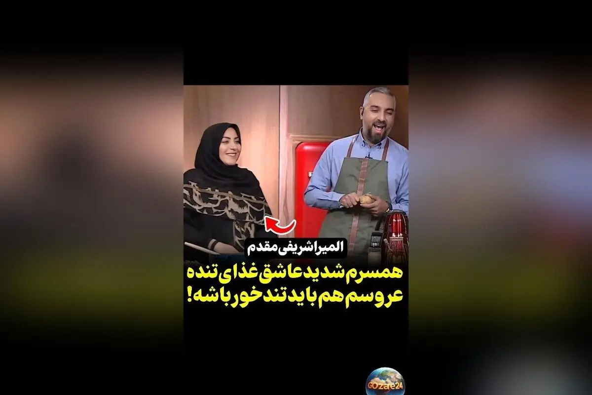 المیرا شریفی مقدم فاش کرد: سلیقه غذایی خانواده‌اش تند است و برای مهمانان غذاهای ملایم می‌پزند