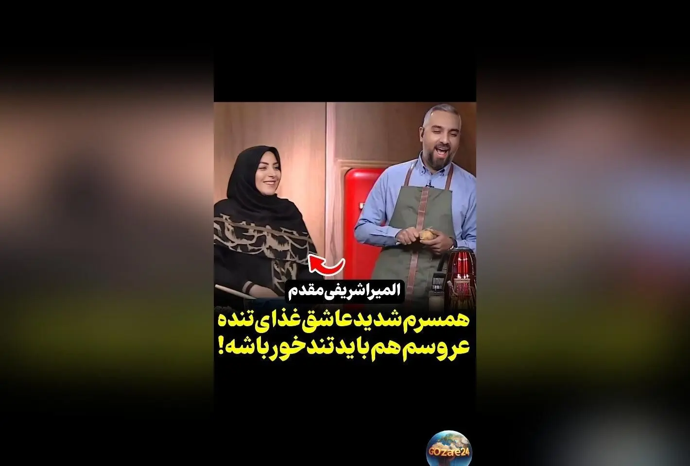 المیرا شریفی مقدم فاش کرد: سلیقه غذایی خانواده‌اش تند است و برای مهمانان غذاهای ملایم می‌پزند