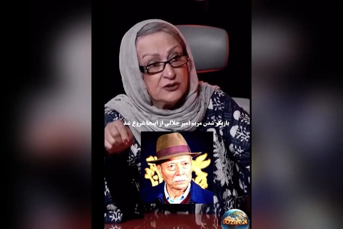 مریم امیرجلالی: از دعای خیر یا نفرین استاد علی نصیریان، سرنوشت بازیگری‌ام تغییر کرد!