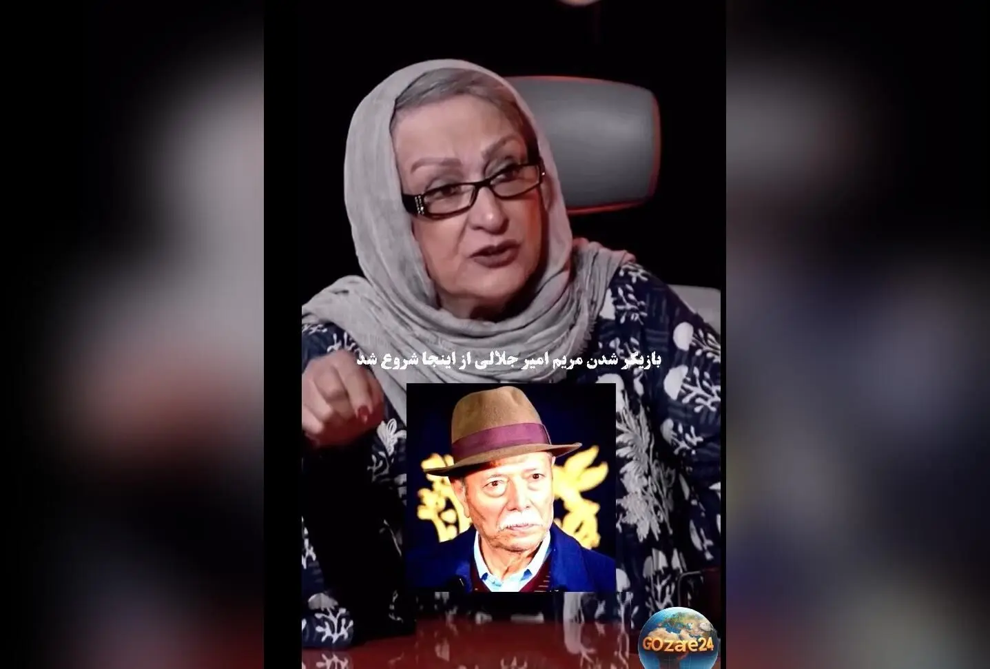 مریم امیرجلالی: از دعای خیر یا نفرین استاد علی نصیریان، سرنوشت بازیگری‌ام تغییر کرد!