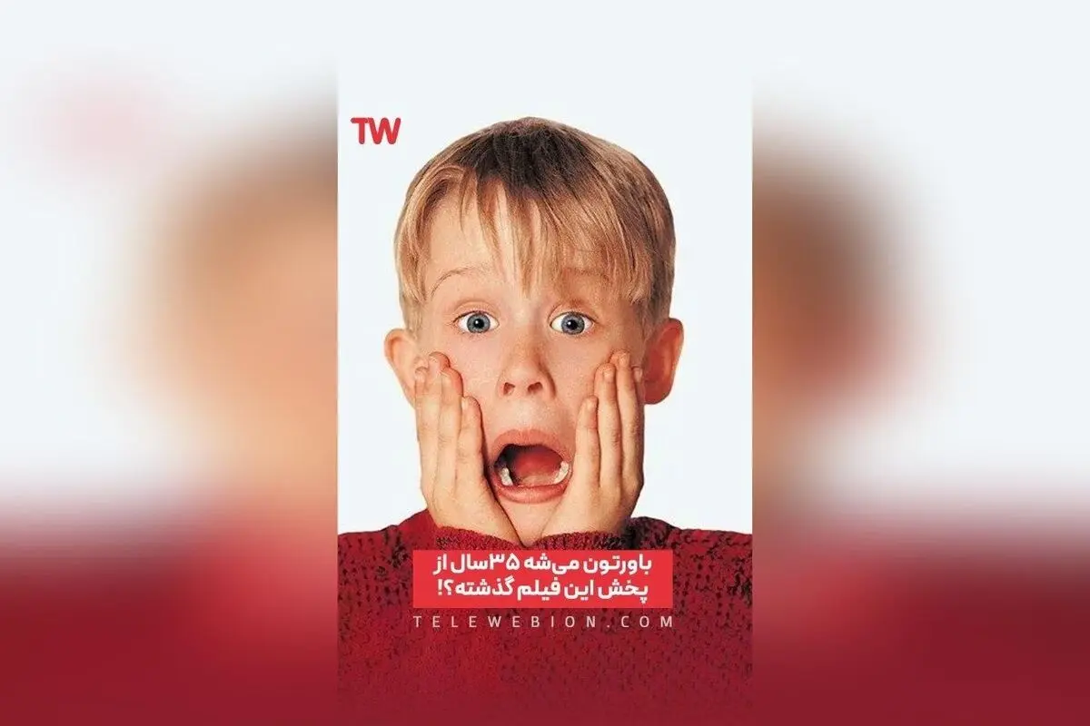 تماشای فیلم کلاسیک «تنها در خانه» در تلوبیون؛ خاطره‌انگیزترین کمدی کریسمس برای تمام خانواده‌ها