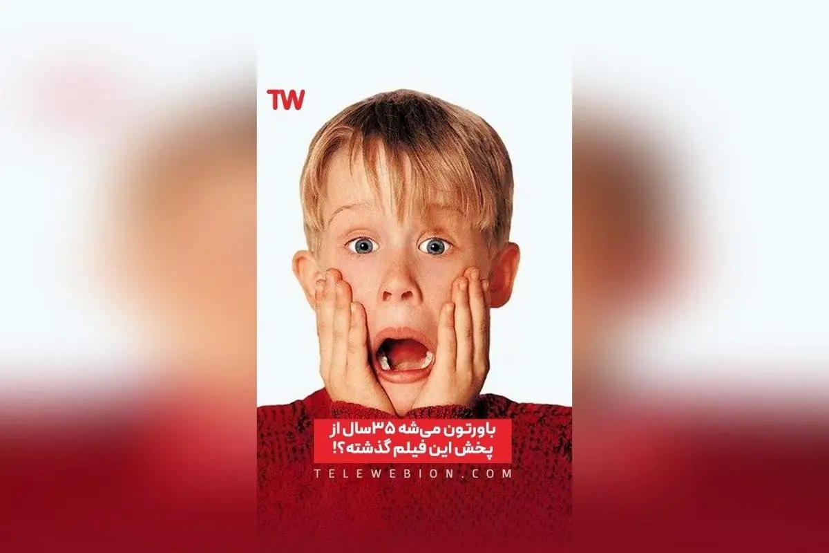 تماشای فیلم کلاسیک «تنها در خانه» در تلوبیون؛ خاطره‌انگیزترین کمدی کریسمس برای تمام خانواده‌ها