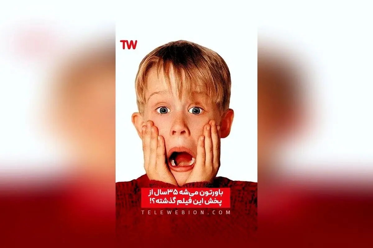 تماشای فیلم کلاسیک «تنها در خانه» در تلوبیون؛ خاطره‌انگیزترین کمدی کریسمس برای تمام خانواده‌ها