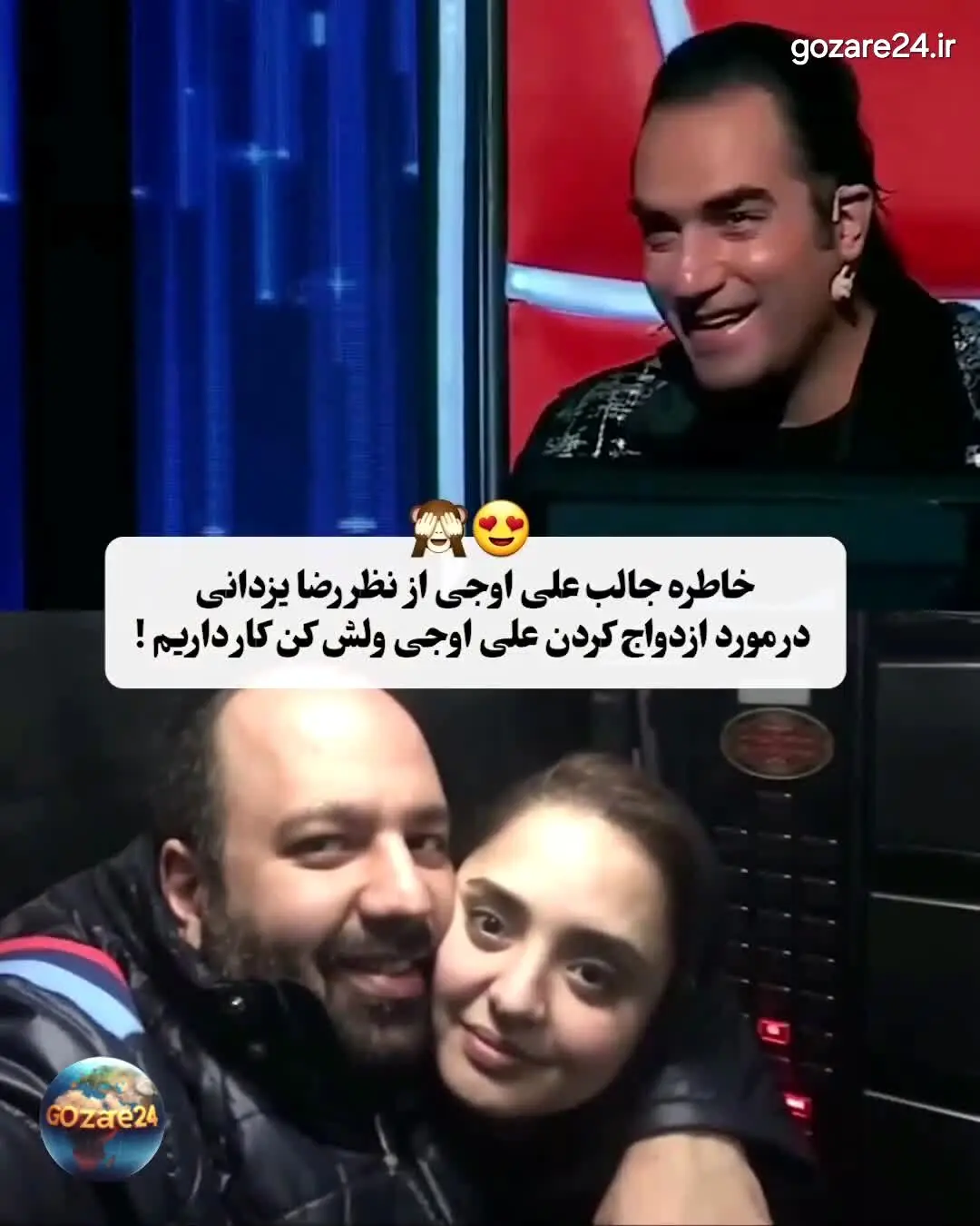 خاطره‌ای جذاب و بامزه از علی اوجی از نظر رضا یزدانی در مورد ازدواج با نرگس محمدی+ فیلم و عکس 