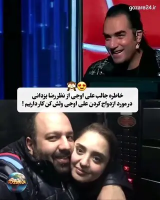 خاطره‌ای جذاب و بامزه از علی اوجی از نظر رضا یزدانی در مورد ازدواج با نرگس محمدی+ فیلم و عکس 