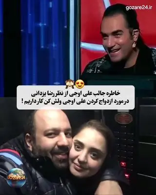خاطره‌ای جذاب و بامزه از علی اوجی از نظر رضا یزدانی در مورد ازدواج با نرگس محمدی+ فیلم و عکس 