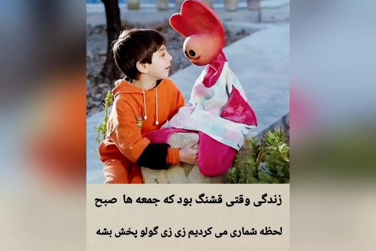 خاطرات شیرین جمعه‌های دیدن زس زی گولو؛ لحظاتی که هر بار با خنده و شادی همراه بود!