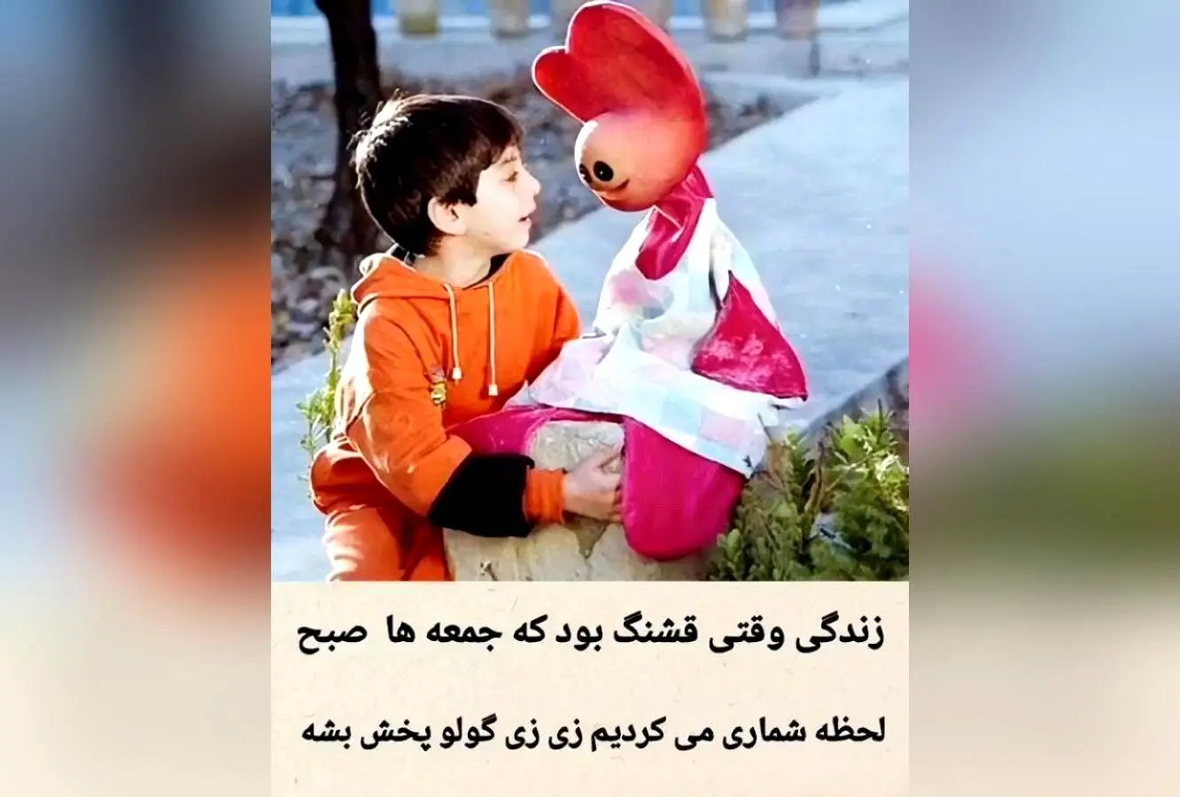 خاطرات شیرین جمعه‌های دیدن زس زی گولو؛ لحظاتی که هر بار با خنده و شادی همراه بود!
