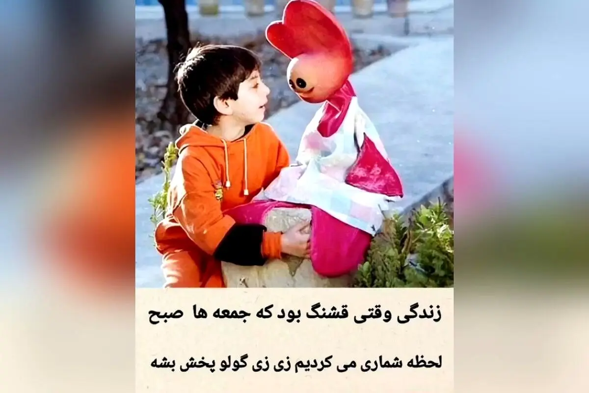 خاطرات شیرین جمعه‌های دیدن زس زی گولو؛ لحظاتی که هر بار با خنده و شادی همراه بود!