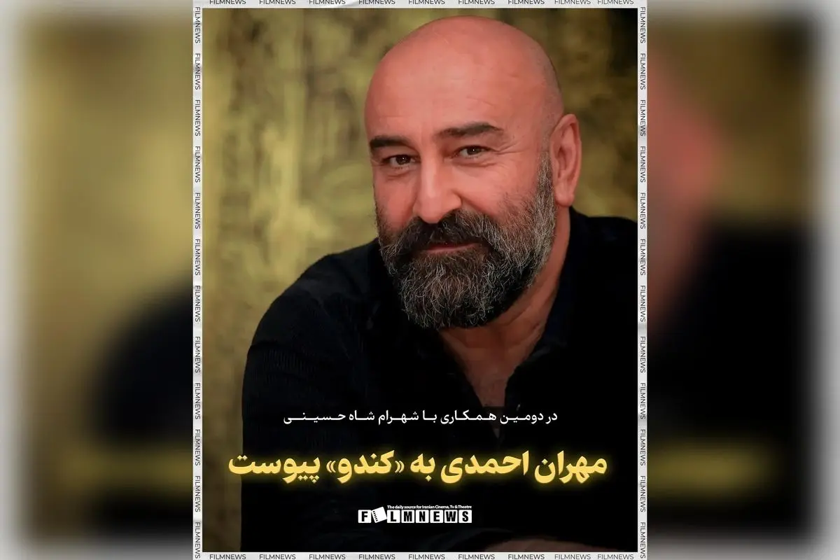 مهران احمدی به سریال «کندو» شهرام شاه حسینی پیوست؛ پروژه‌ای پرستاره در مرحله پیش‌تولید و مجوز ساخت رسمی
