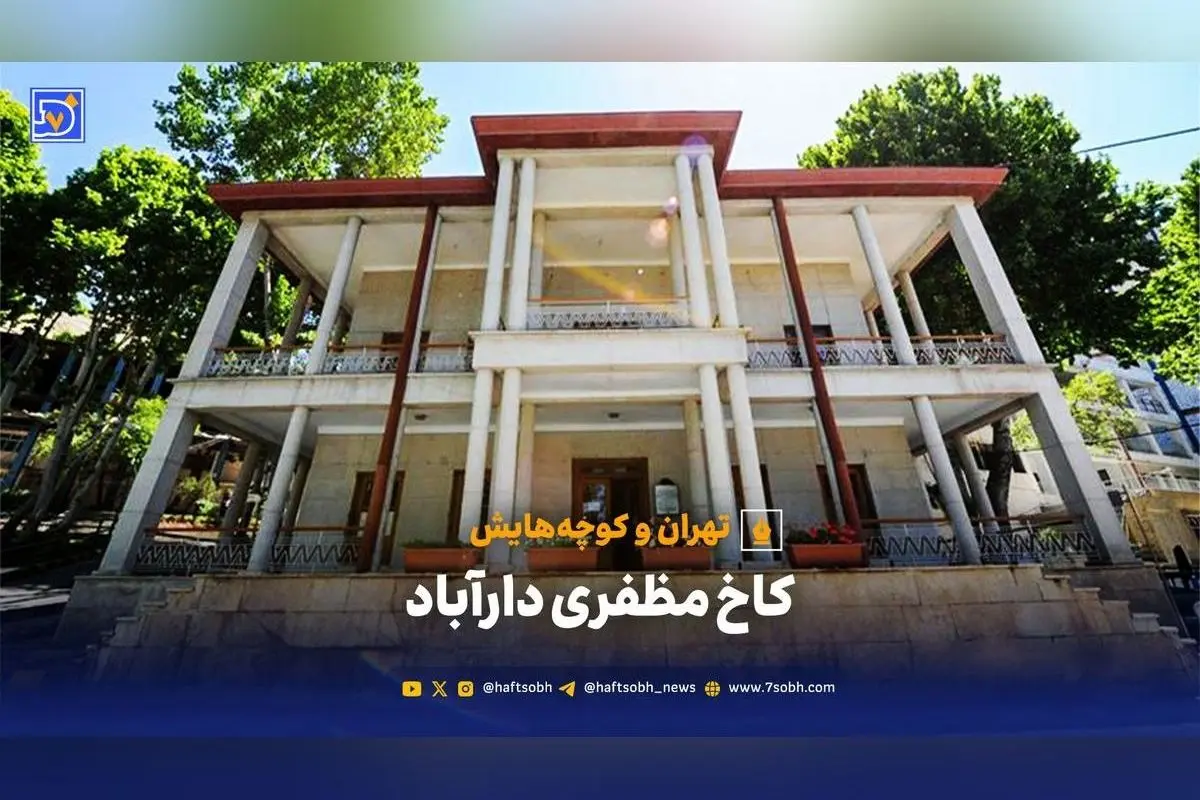 کاخ مظفری دارآباد؛ از اقامت شاه بیمار تا موزه تاریخ پزشکی ایران