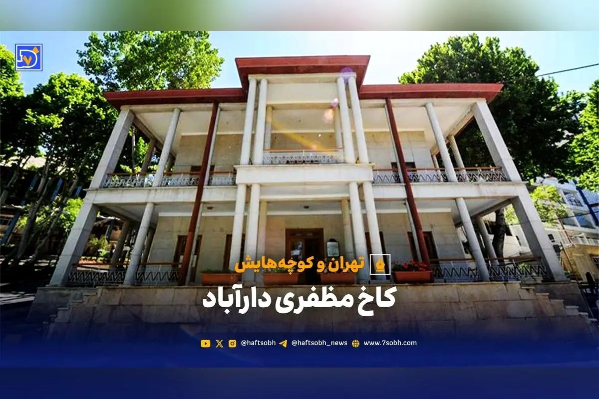 کاخ مظفری دارآباد؛ از اقامت شاه بیمار تا موزه تاریخ پزشکی ایران