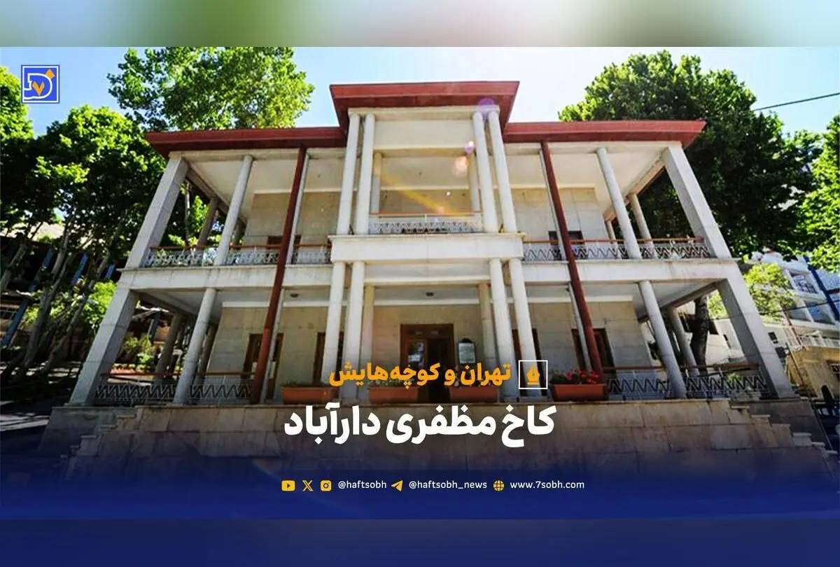 کاخ مظفری دارآباد؛ از اقامت شاه بیمار تا موزه تاریخ پزشکی ایران
