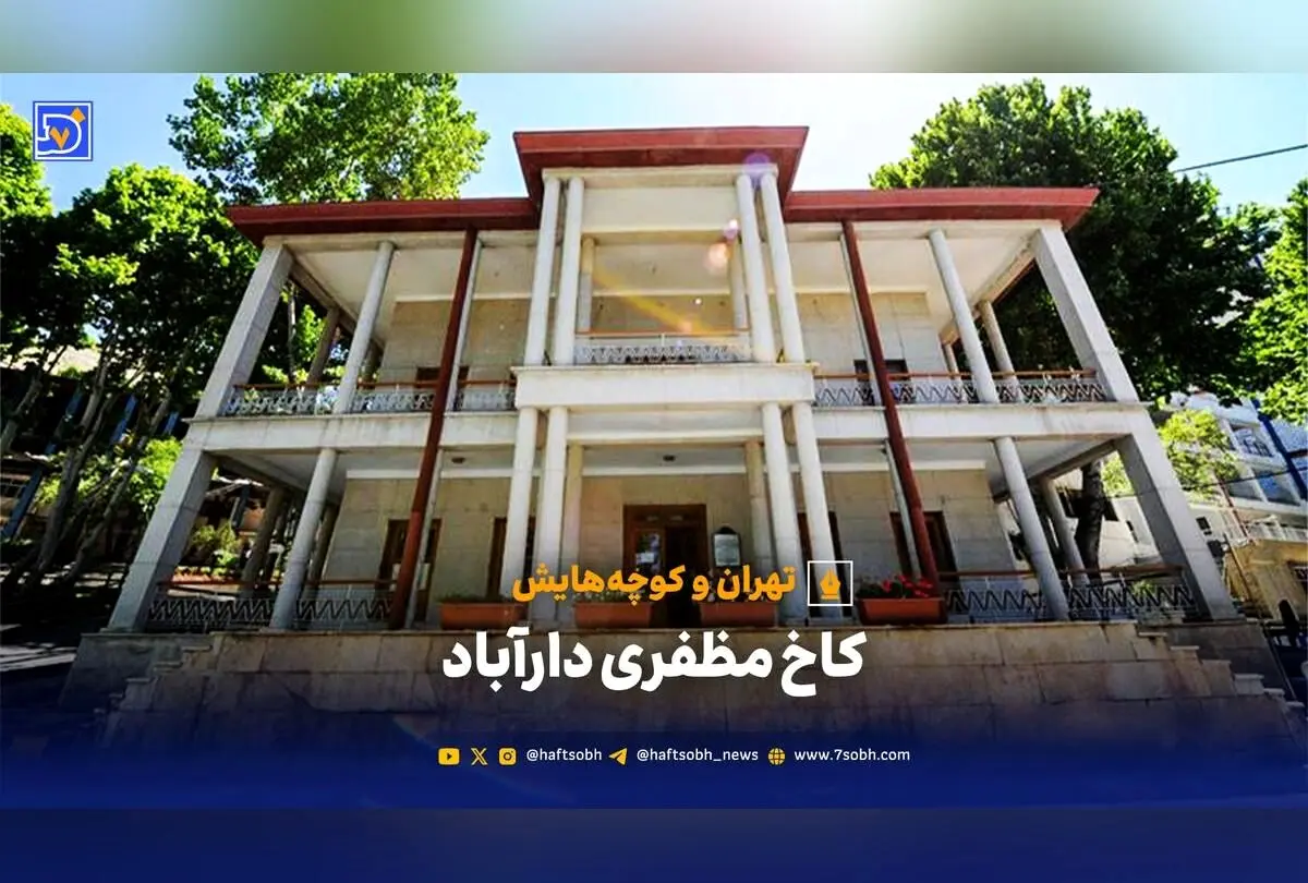 کاخ مظفری دارآباد؛ از اقامت شاه بیمار تا موزه تاریخ پزشکی ایران