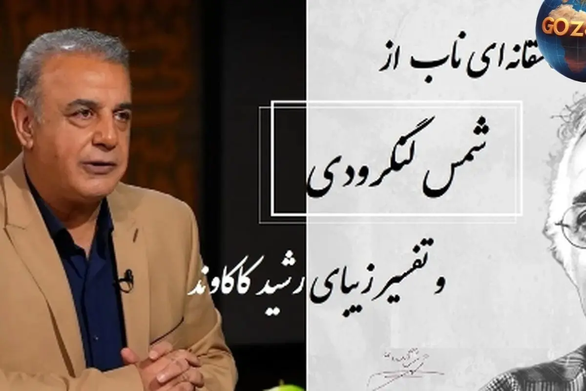 شعر عاشقانه شمس لنگرودی و تفسیر جاودان رشید کاکاوند: لحظههای ناب احساس و آرامش