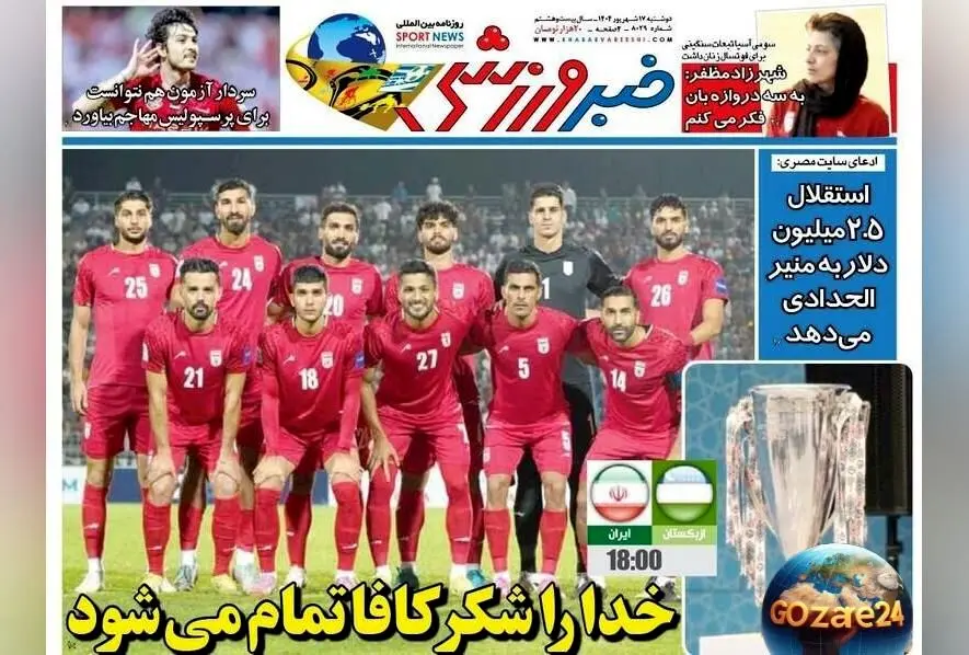 مهم‌ترین رویدادهای ورزشی، سیاسی و اجتماعی روز دوشنبه 17 شهریور 1404 + تحلیل‌های روز